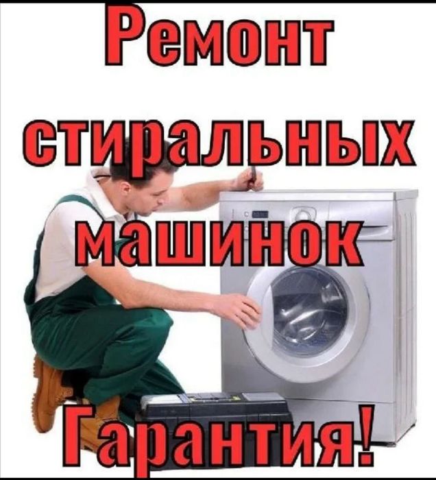 Ремонт стиральных машин