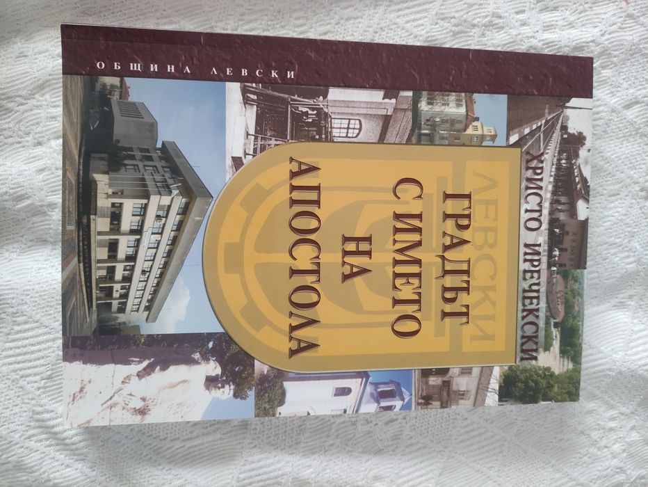 Книга "Градът с името на Апостола"