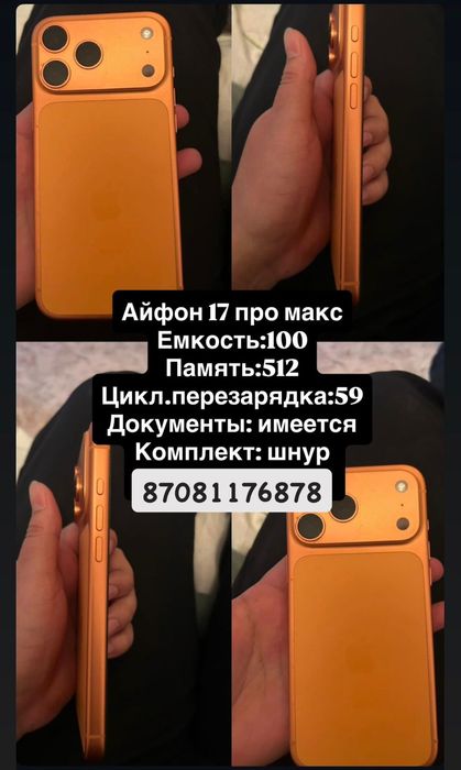 Продам айфон 17 про макс