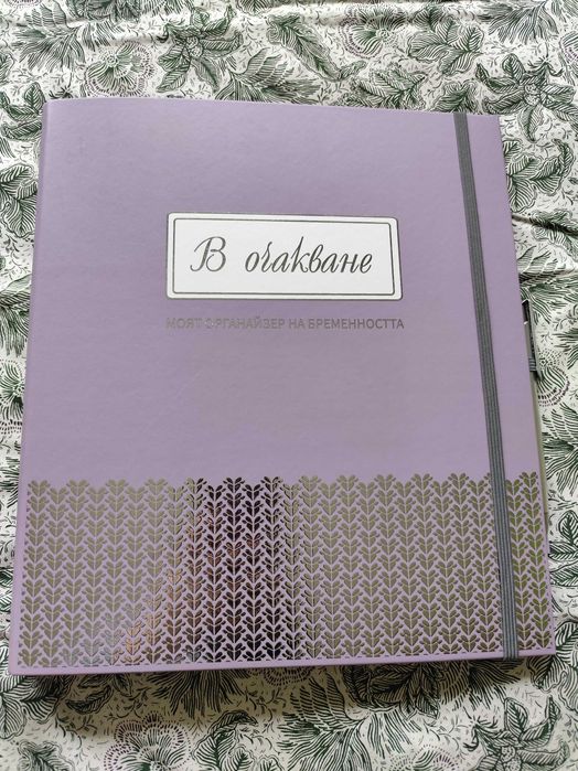 Луксозен органайзер на бременността