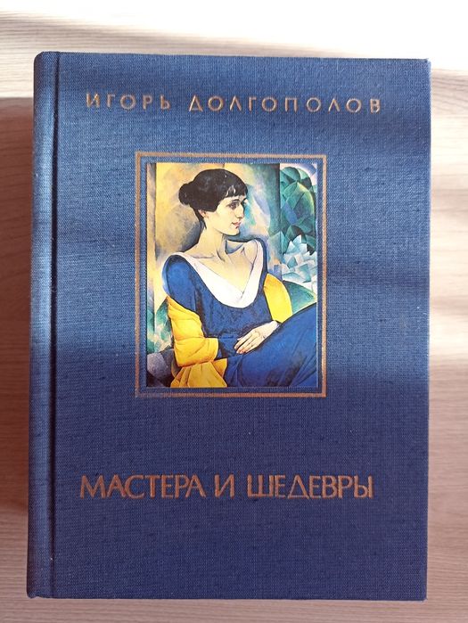 Книга "Мастера и шедевры" в трёх томах