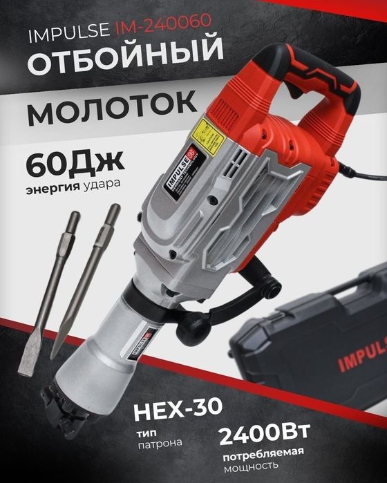 Отбойник молоток IMPULSE