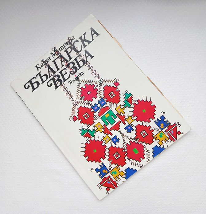 Книга за бродерия БЪЛГАРСКА ВЕЗБА