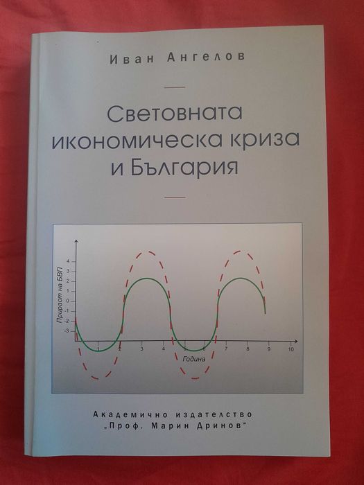 Книга "Световната икономическа криза и България" от Иван Ангелов