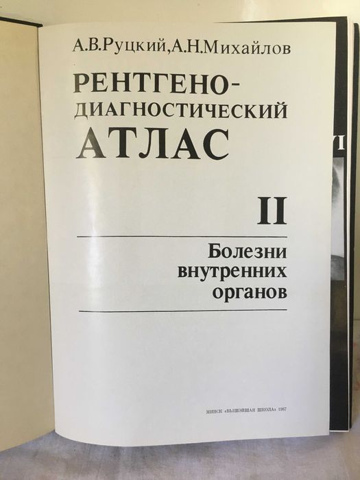 Рентгено диагностичен атлас в 2 тома