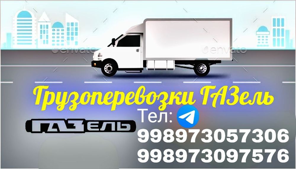 Грузоперевозки газель Yuk tashish xizmatlari. Gazel xizmatlari