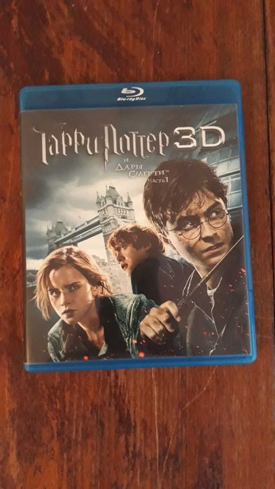 Гарри Поттер и Дары смерти 1, 2 часть в 3D