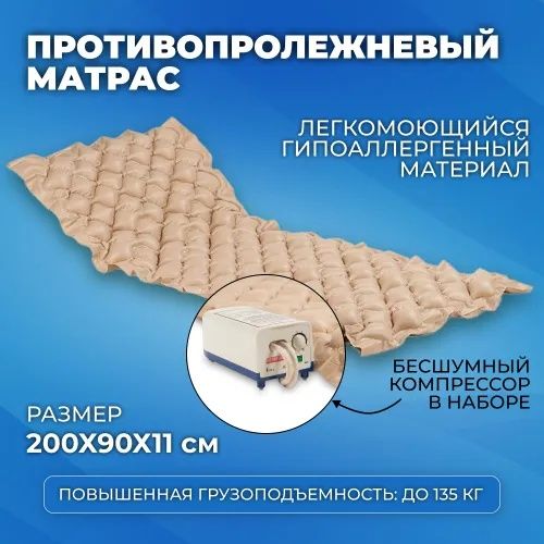 Противопролежнёвый матрас