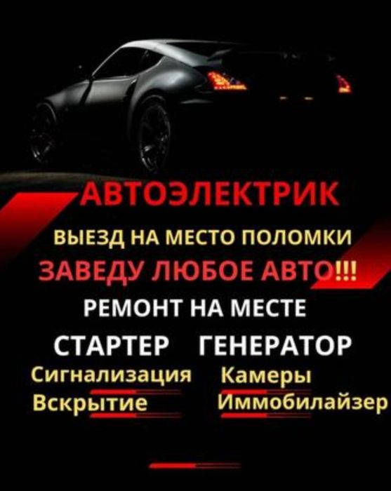Автоэлектрик на выезд Астана