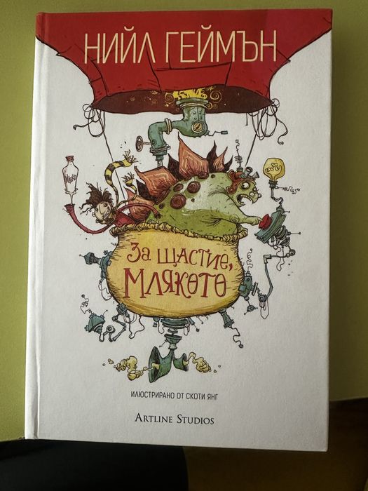 Нова книга “За щастие, млякото” от Нийл Геймън