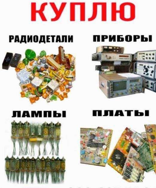 Скупка Радиодетали прием