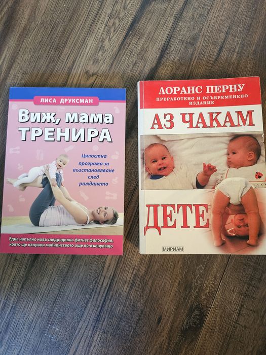 Книга "Аз чакам дете" и "Виж, мама тренира"