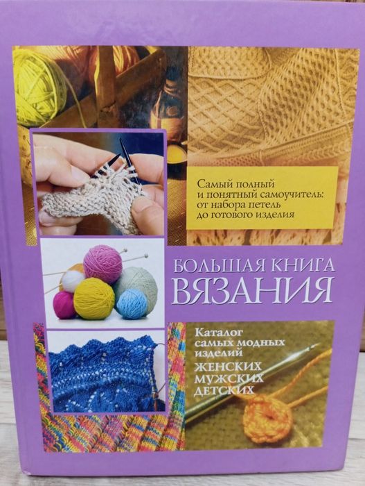 Книга вязания продам