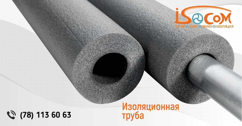 Теплоизоляция для труб ISOCOM (Изоком)  | 5–20 мм | В наличии