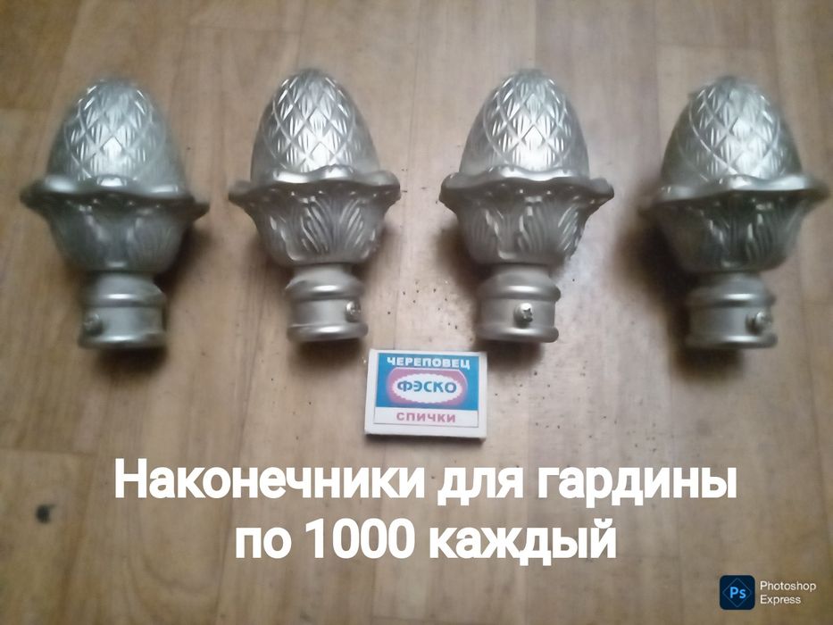 Наконечники для гардины . Шторы