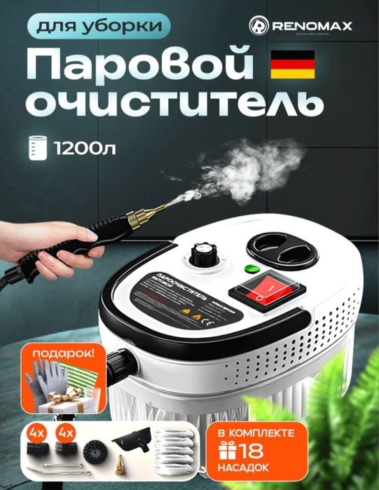 Пароочиститель для уборки Renomax 2025 с 18 насадками •