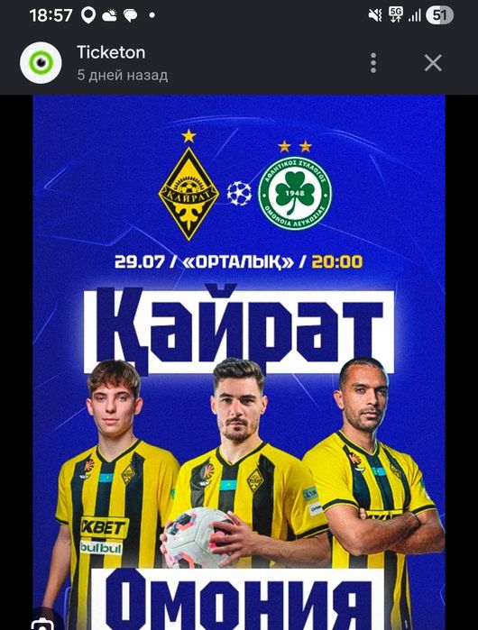 Билет на матч Қайрат Омония