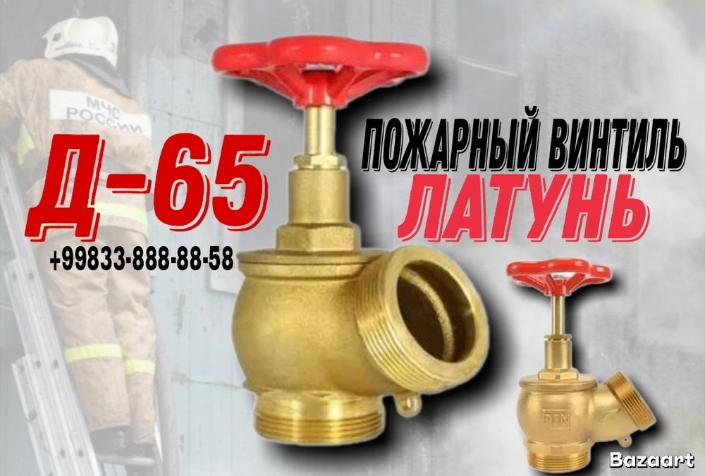 Пожарный кран ДУ-65 Латунь