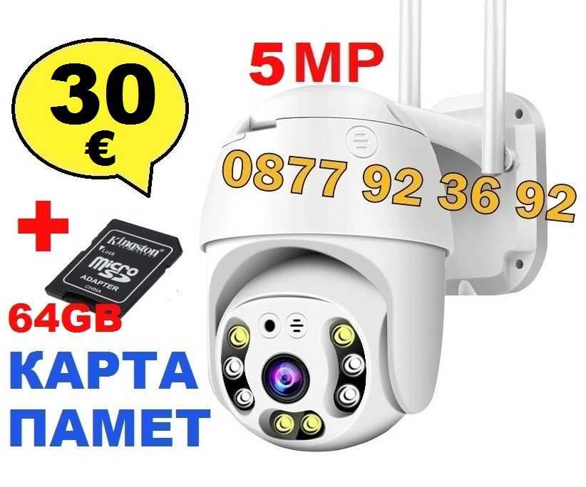 ПРОМО! КАРТА+БЕЗЖИЧНА ВЪРТЯЩА КАМЕРА Wifi IP камера за видеонаблюдение