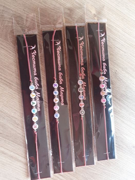 Мартенички с име