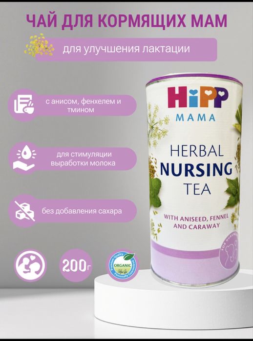 Чай от HIPP для кормящих мам