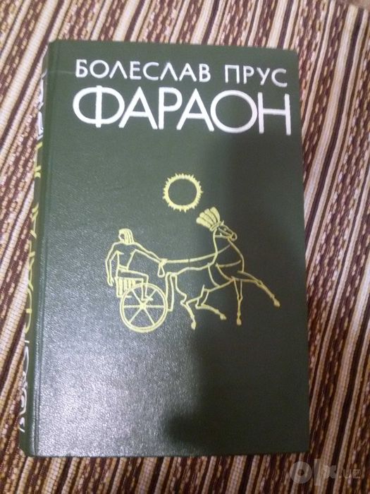 Виктор Гюго 5 том " Человек который смеется" и Болеслав Прус "Фараон "