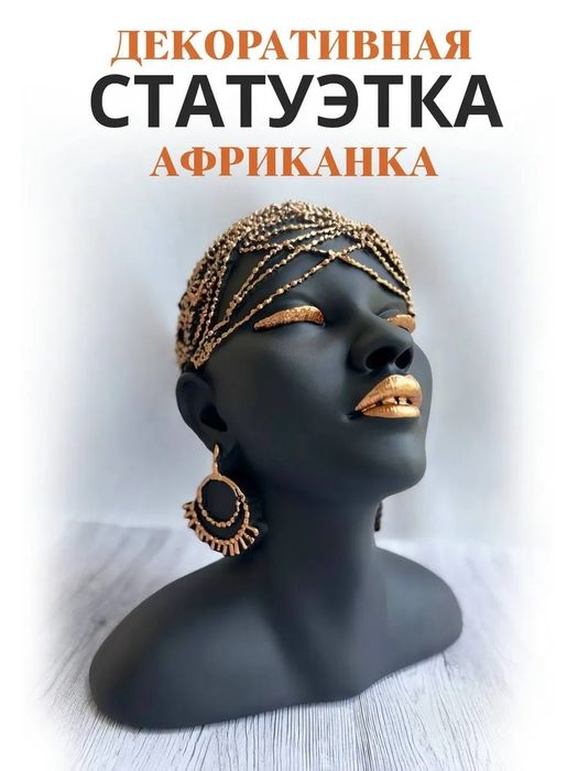 Статуэтка Африканка