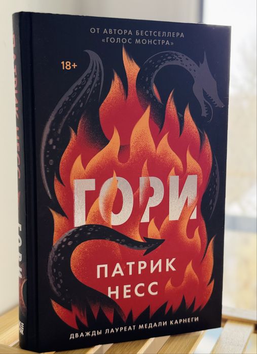 Продам книгу «Гори» Патрика Несса.