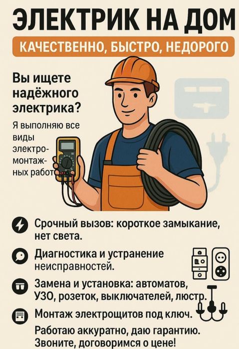 Электрик — быстро, качественно и по доступной цене.