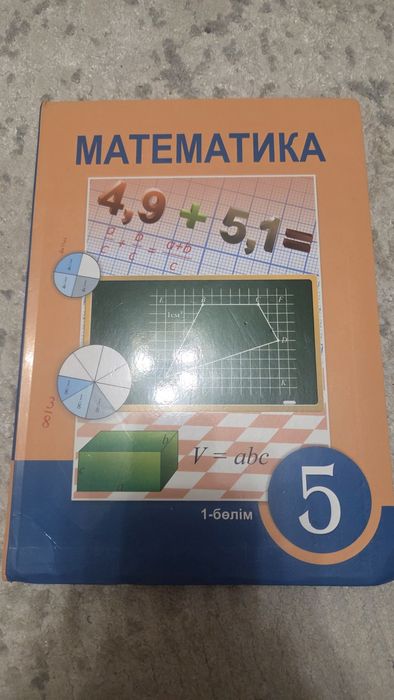 Математика 5 сынып