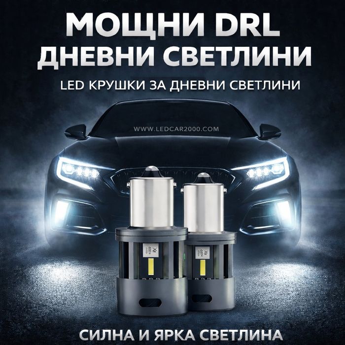 Мощни LED крушки за DRL дневни светлини – силна бяла светлина,