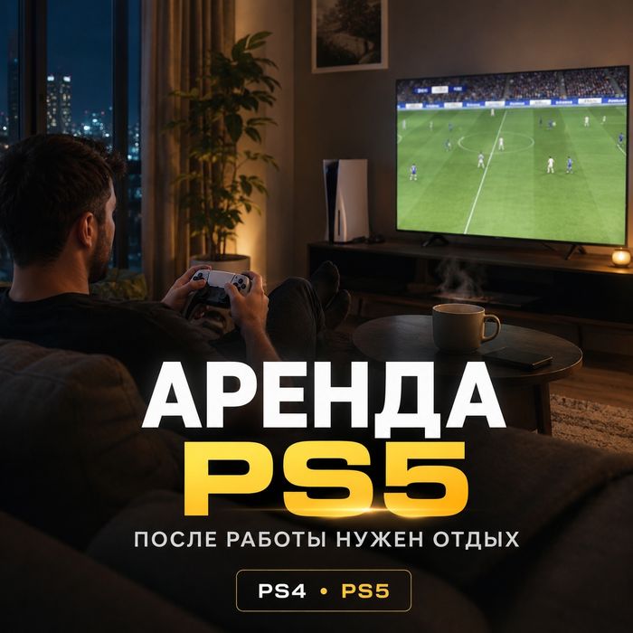 Прокат PS5 PS4 | Аренда PlayStation 5 и PlayStation 4 Аренда пс5 пс4
