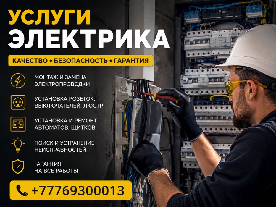Услуги электрика, сантехника, муж на час, установка кондиционер