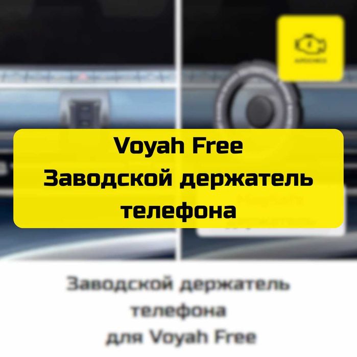 Заводской держатель телефона для Voyah Free от «Autocheck.Shop»