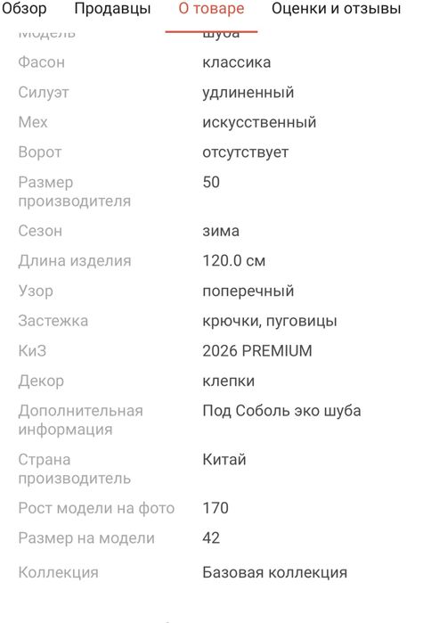 Эко-шуба под соболь