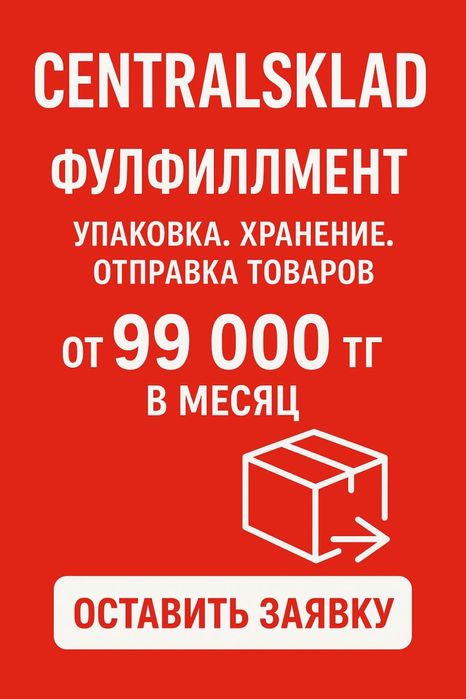 Фулфилмент Central Sklad - маркировка, упаковка и отправка товаров