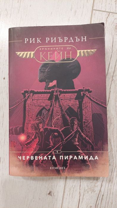 Червената порамида, Рик Риърдън