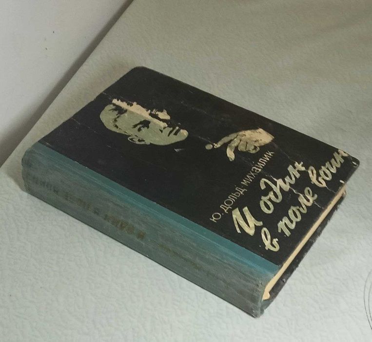 Продам. И один в поле воин . Роман. Дольд-Михайлик. 1958 г.