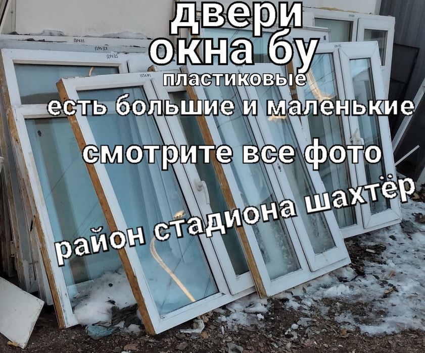 Р-он стадиона шахтёр двери и окна пластиковые бу.