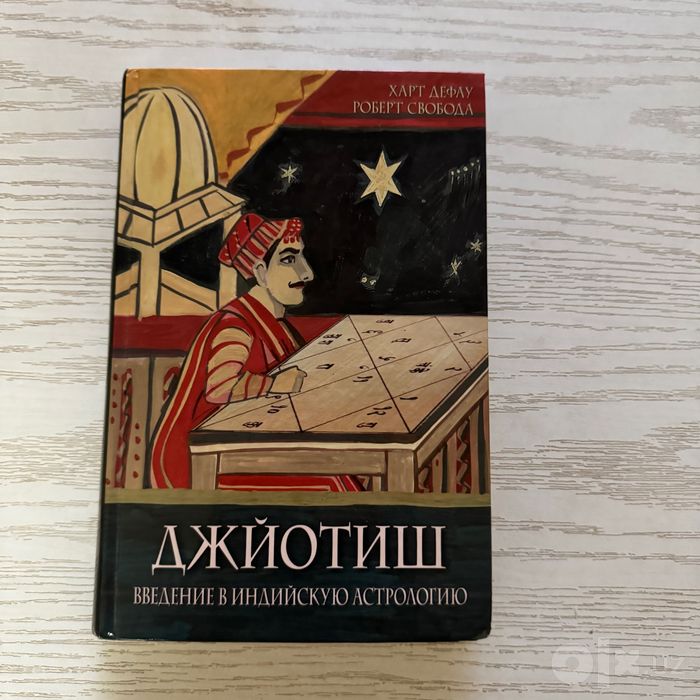 Джйотиш. Введение в индийскую астрологию.