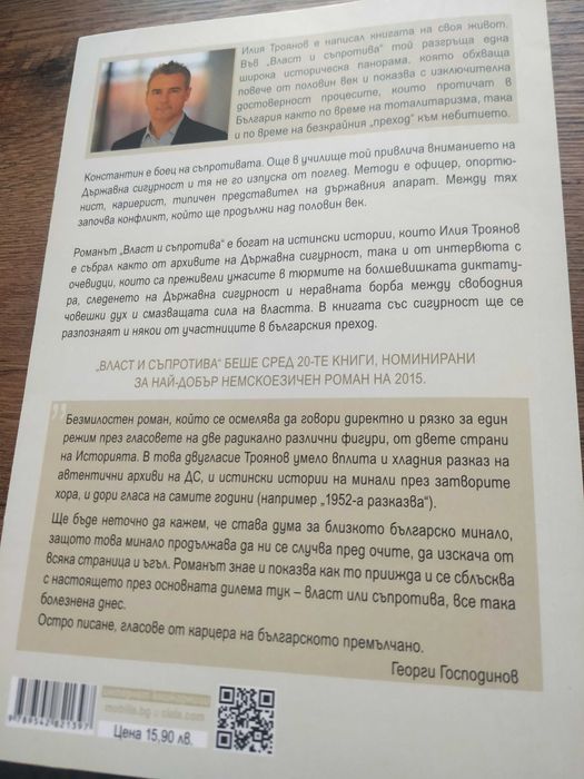 Роман "Власт и съпротива" Илия Троянов