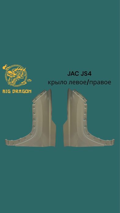 Запчасти на JAC JS4