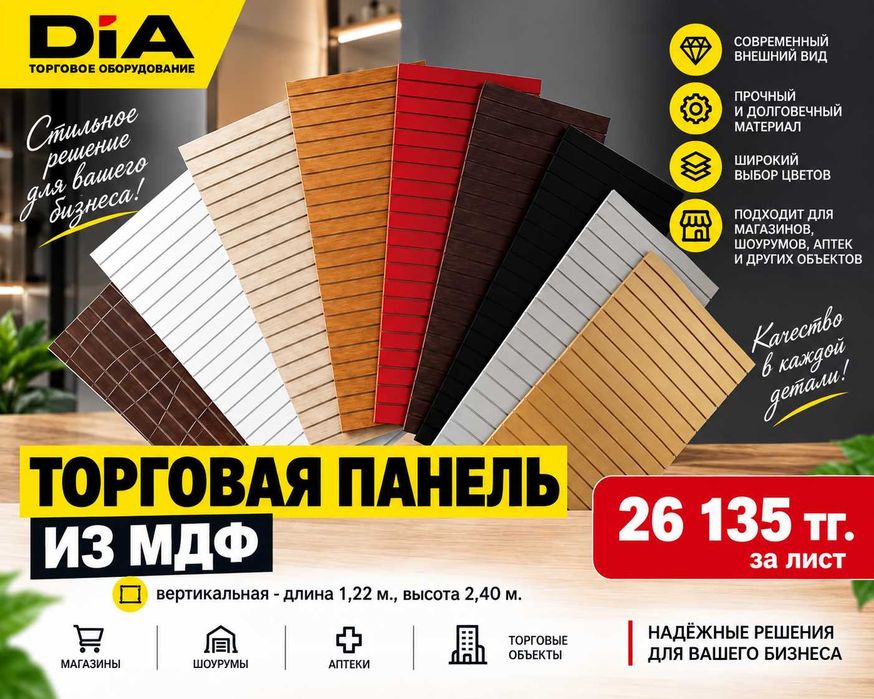 Торговая панель МДФ и пластик с пазами для магазина