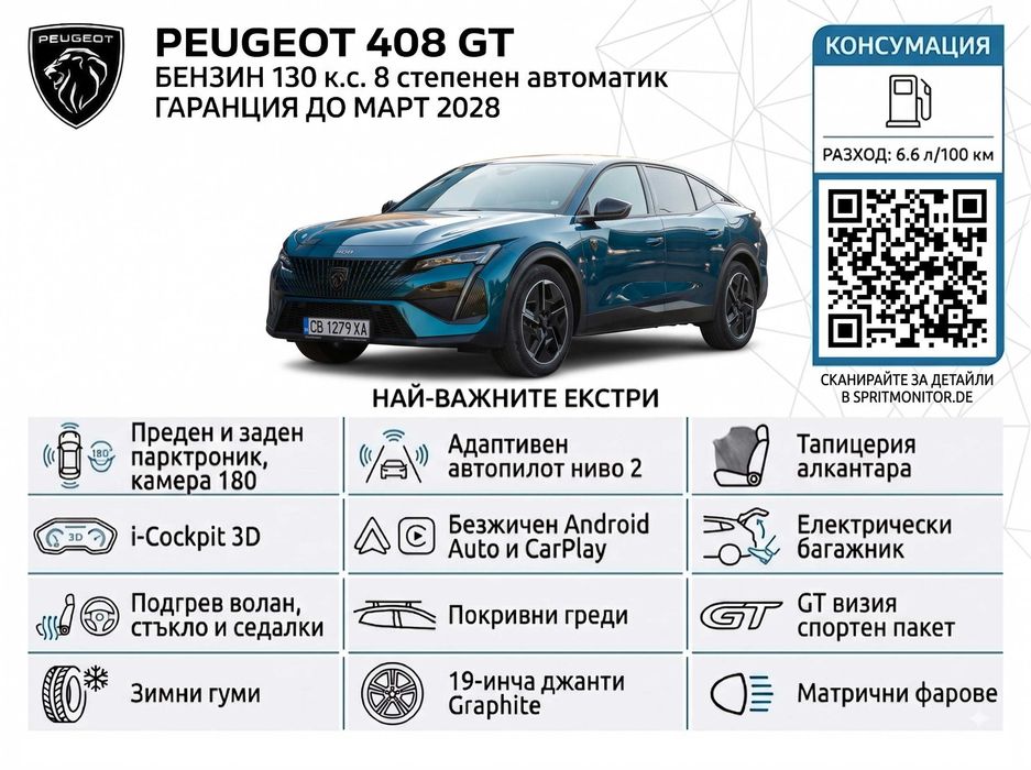 Пежо 408 GT В гаранция