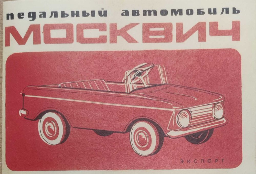 Паспорт инструкция на Ретро Педален Москвич. Москвич с педали.