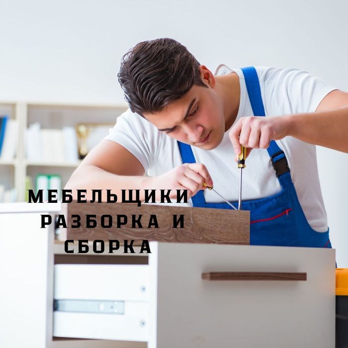 Мебельщики СБОРКА  и РАЗБОРКА мебели