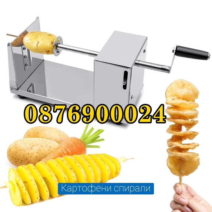 ПРОМО Машина за рязане на картофи на спирала Машинка Картофени спирали