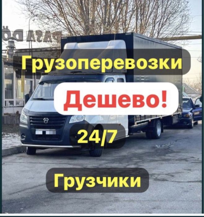 Газель Грузоперевозки 24/7
