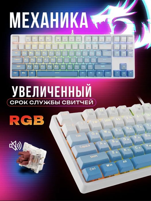 Механическая клавиатура от Redragon(Cass)