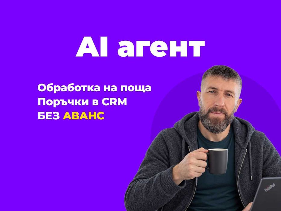 AI агент за фирмата: сам чете имейли и запитвания, създава поръчки, попълва CRM и подготвя отговори за клиентите